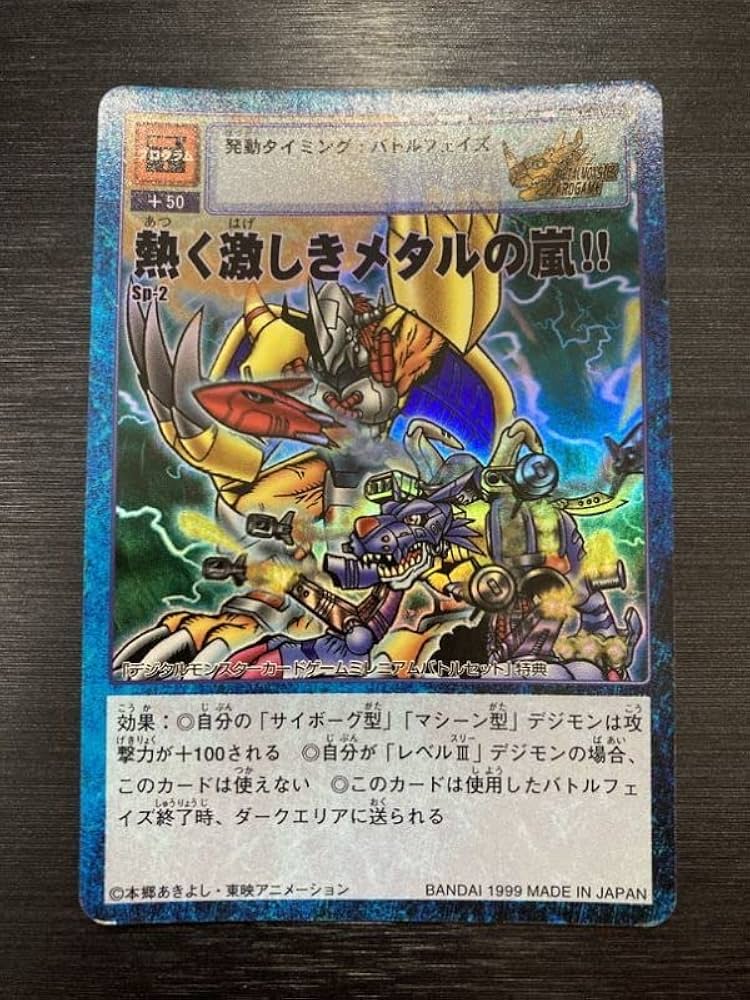 Amazon.co.jp: デジモン 熱く激しきメタルの嵐！ プロモ 旧裏版